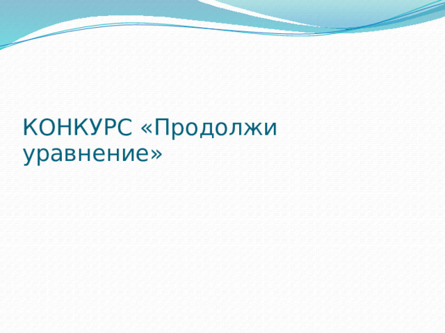 КОНКУРС «Продолжи уравнение» 