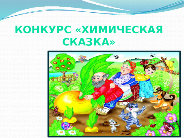 КОНКУРС «Химическая сказка» 