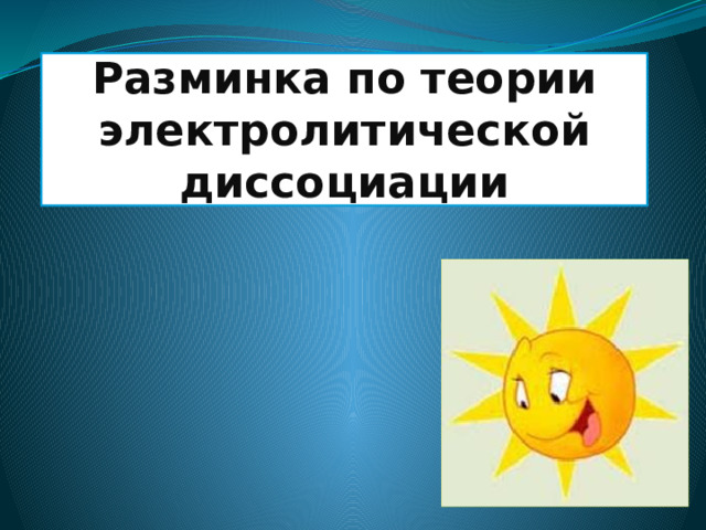 Разминка по теории электролитической диссоциации 
