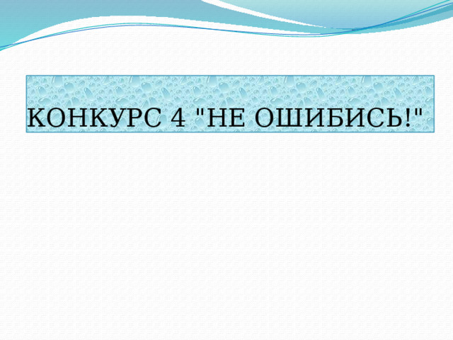 КОНКУРС 4 