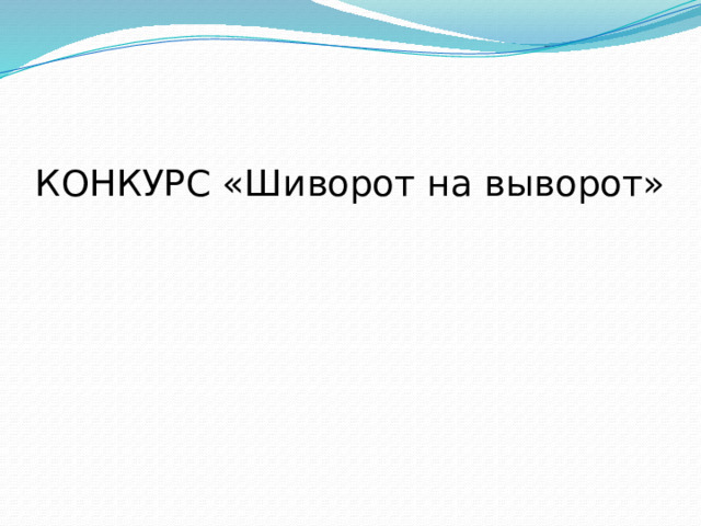 КОНКУРС «Шиворот на выворот» 