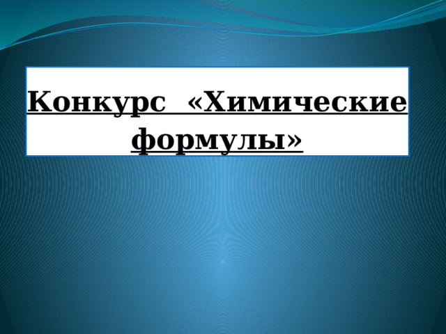Конкурс «Химические формулы» 