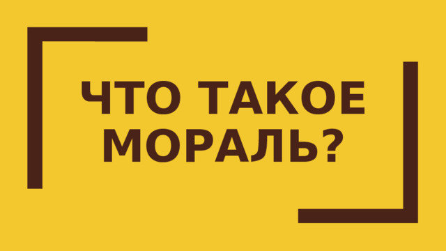 Что такое мораль? 