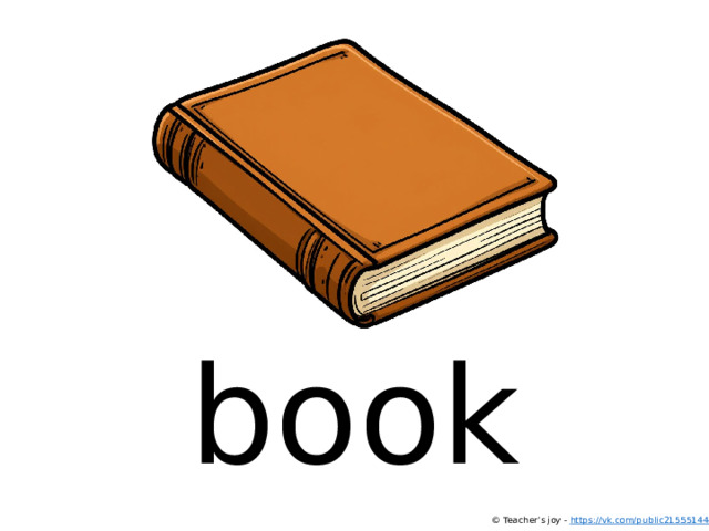 book © Teacher’s joy - https://vk.com/public215551444  