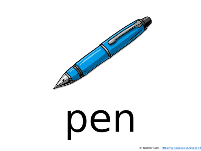 pen © Teacher’s joy - https://vk.com/public215551444  