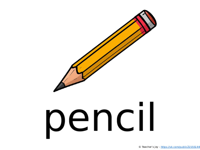 pencil © Teacher’s joy - https://vk.com/public215551444  