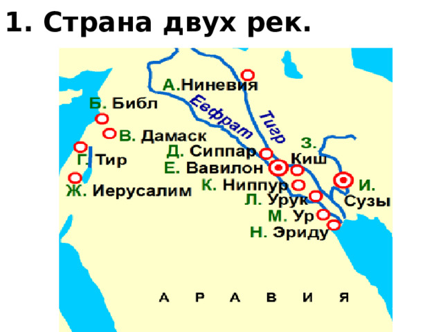 1. Страна двух рек. 