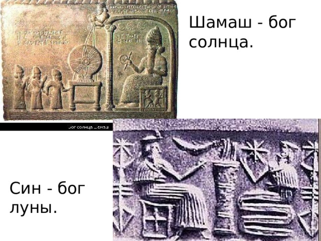 Шамаш - бог солнца. Син - бог луны. 