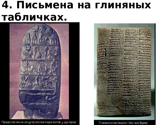 4. Письмена на глиняных табличках. 