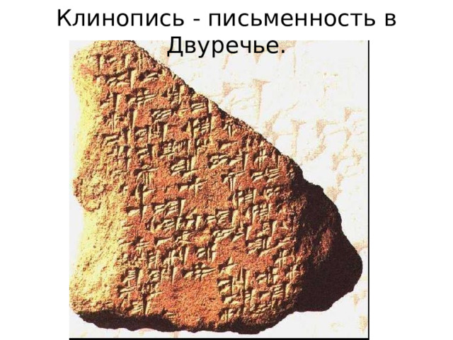 Клинопись - письменность в Двуречье. 