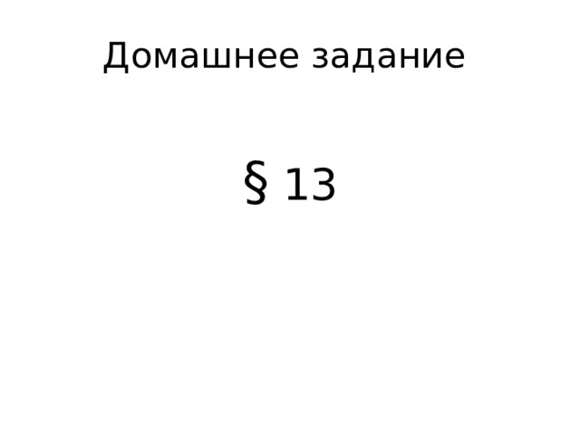 Домашнее задание § 13 