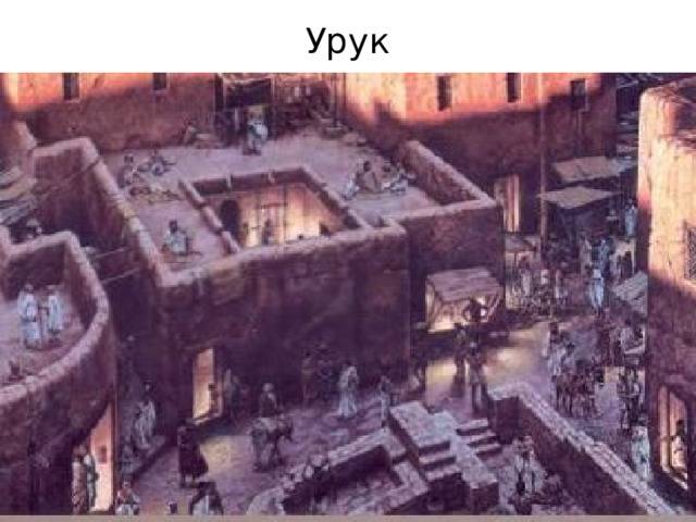 Урук 