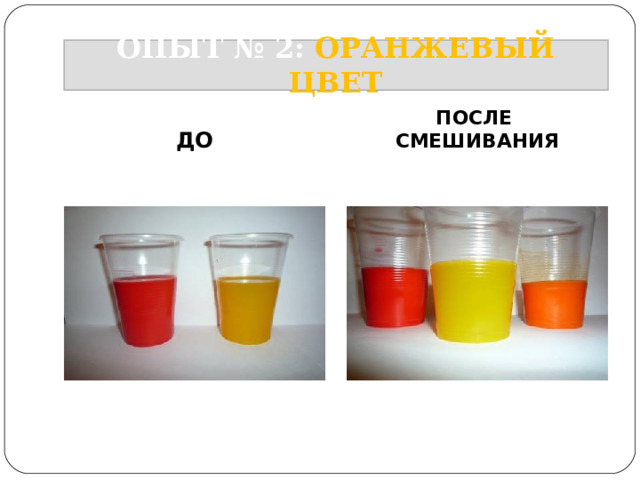 ОПЫТ № 2: ОРАНЖЕВЫЙ ЦВЕТ ДО ПОСЛЕ СМЕШИВАНИЯ 