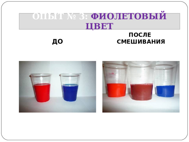 ОПЫТ № 3: ФИОЛЕТОВЫЙ ЦВЕТ ДО ПОСЛЕ СМЕШИВАНИЯ 