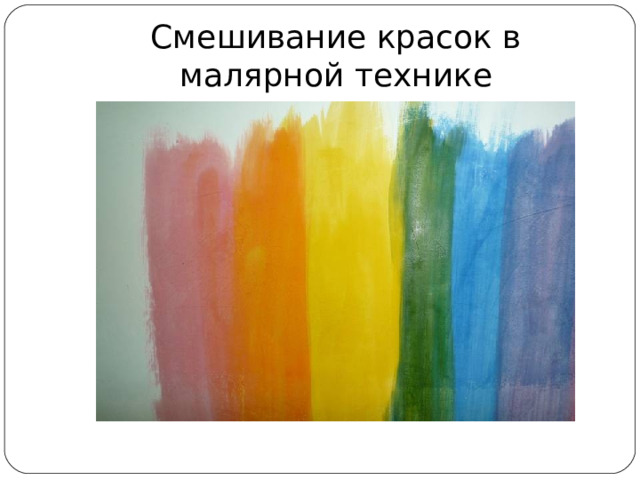 Смешивание красок в малярной технике 