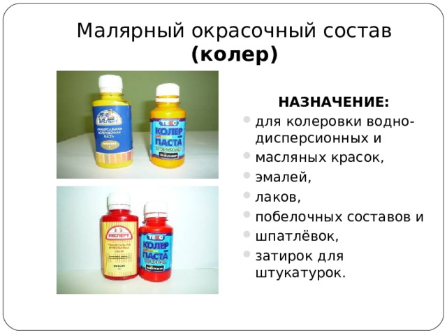 Малярный окрасочный состав  (колер)  НАЗНАЧЕНИЕ: для колеровки водно-дисперсионных и масляных красок, эмалей, лаков, побелочных составов и шпатлёвок, затирок для штукатурок.  