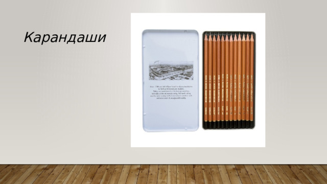Карандаши 