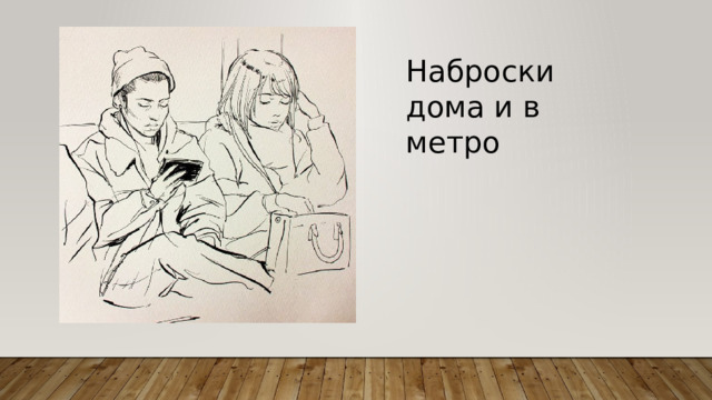 Наброски дома и в метро 