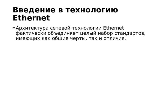 Введение в технологию Ethernet Архитектура сетевой технологии Ethernet фактически объединяет целый набор стандартов, имеющих как общие черты, так и отличия. 