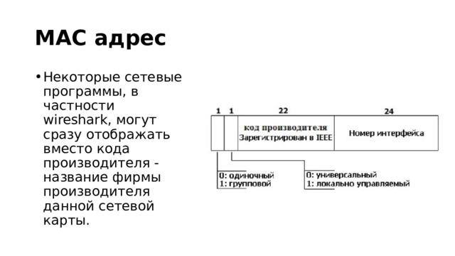 MAC адрес Некоторые сетевые программы, в частности wireshark, могут сразу отображать вместо кода производителя - название фирмы производителя данной сетевой карты. 