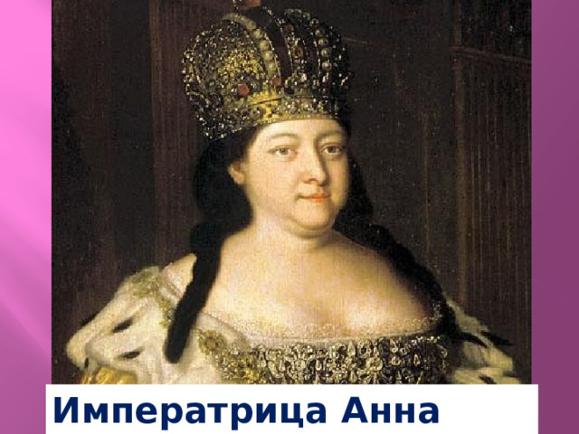 Императрица Анна Иоановна 