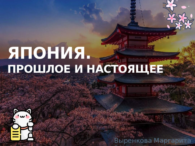 Япония.  Прошлое и настоящее Выренкова Маргарита 9А 