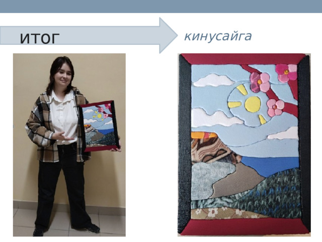 итог кинусайга 