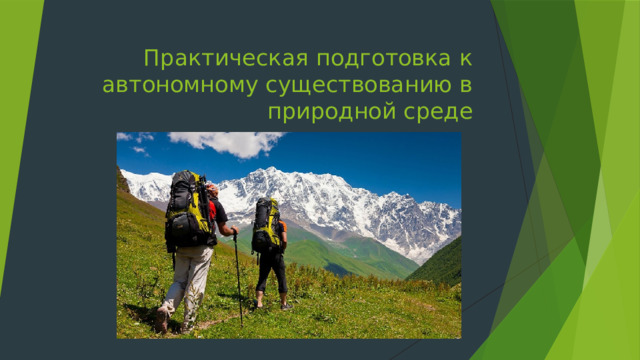 Практическая подготовка к автономному существованию в природной среде 