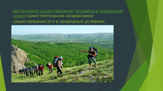 Автономное существование человека в природной среде -самостоятельное независимое существование его в природных условиях . 