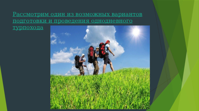 Рассмотрим один из возможных вариантов подготовки и проведения однодневного турпохода 