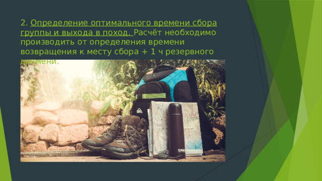 2.​ Определение оптимального времени сбора группы и выхода в поход. Расчёт необходимо производить от определения времени возвращения к месту сбора + 1 ч резервного времени. 