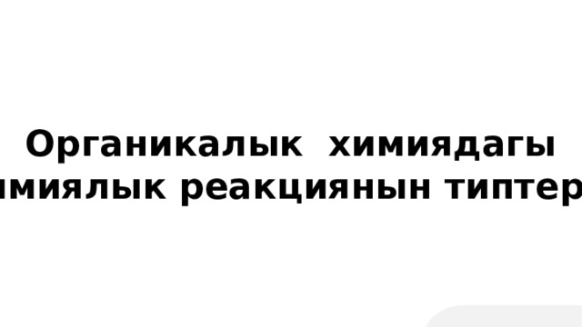  Органикалык химиядагы химиялык реакциянын типтери 
