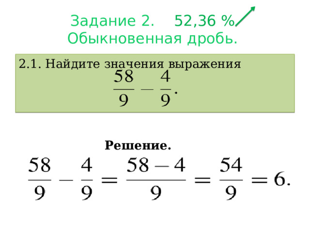 Задание 2. 52,36 %  Обыкновенная дробь.  2.1. Найдите значения выражения   Решение. 