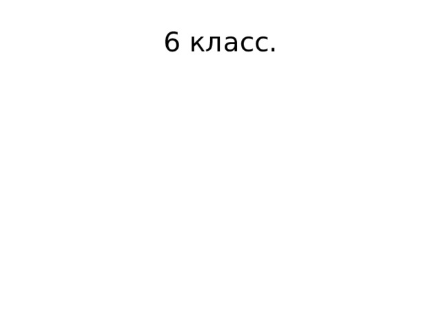 6 класс. 