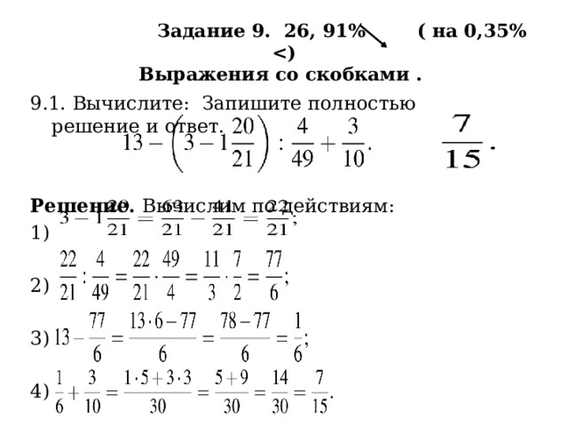  Задание 9. 26, 91% ( на 0,35%   Выражения со скобками . 9.1. Вычислите:  Запишите полностью решение и ответ.  Решение. Вычислим по действиям: 1) 2) 3) 4) 