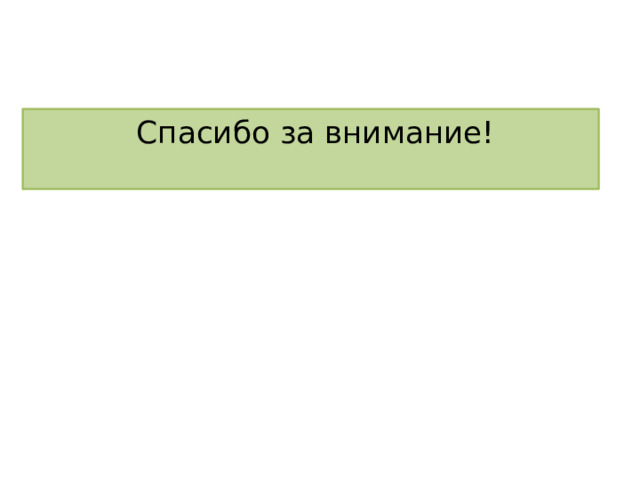  Спасибо за внимание!   