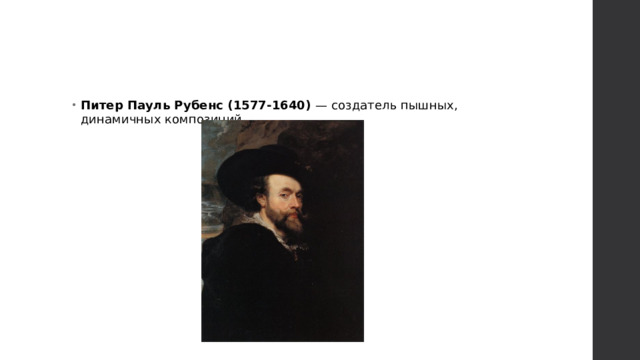 Питер Пауль Рубенс (1577-1640) — создатель пышных, динамичных композиций. 