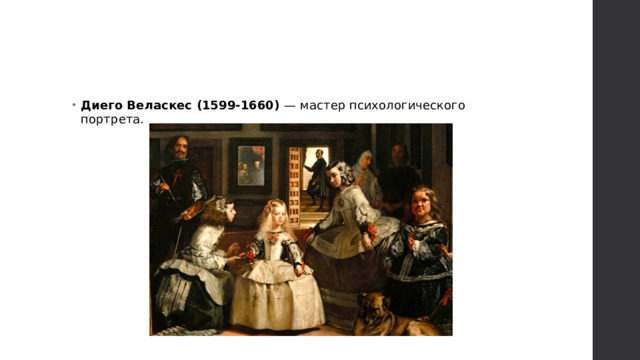 Диего Веласкес (1599-1660) — мастер психологического портрета. 