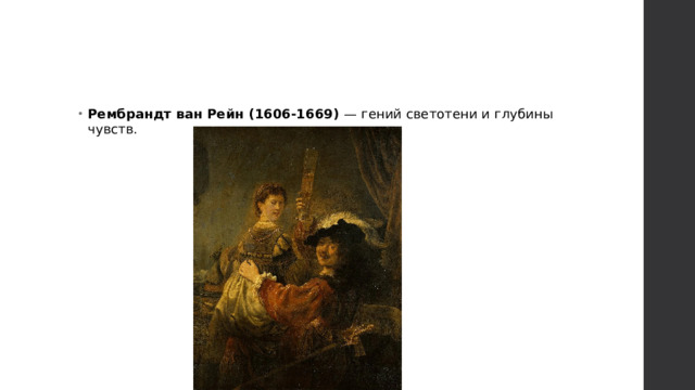 Рембрандт ван Рейн (1606-1669) — гений светотени и глубины чувств. 