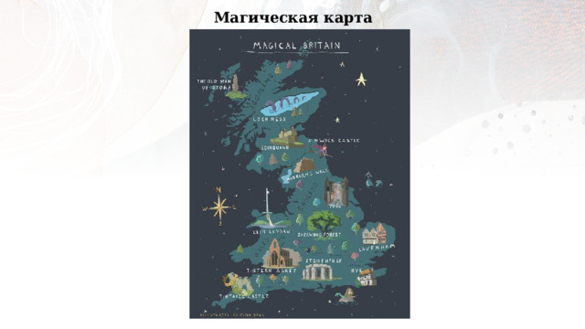 Магическая карта Великобритании 