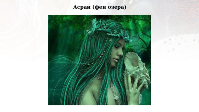 Асраи (феи озера) 