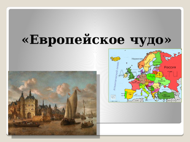 «Европейское чудо» 