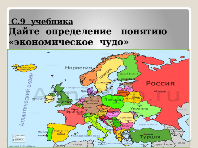  С.9 учебника  Дайте определение понятию  «экономическое чудо» 