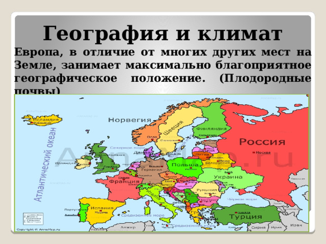 География и климат Европа, в отличие от многих других мест на Земле, занимает максимально благоприятное географическое положение. (Плодородные почвы) 