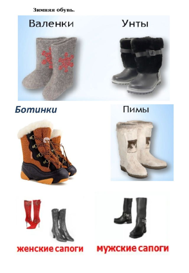 Зимняя обувь. 