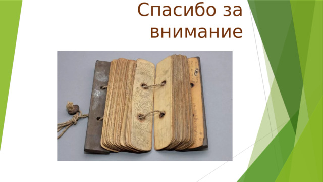 Спасибо за внимание 