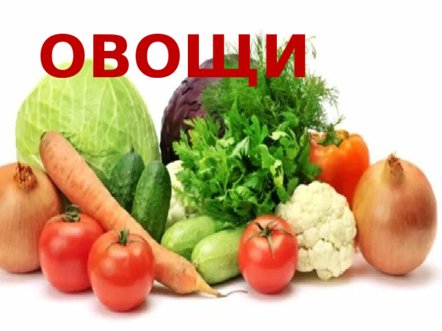 ОВОЩИ 