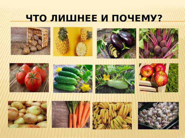 Что лишнее и почему? 