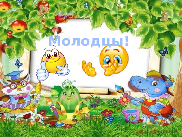 Молодцы! 