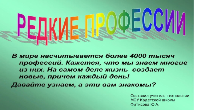 Составил учитель технологии МОУ Кадетской школы Фитисова Ю.А. 